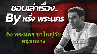 เล่าเรื่องในคุก ตอนที่ 29 "คิง พระนคร ไม่ใช่พ่อบ้าน,ไม่ใช่หัวเรือแต่เป็น...? 😊