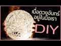 วิธีทำโคมไฟดวงจันทร์ด้วยเส้นด้าย จากเงิน 60 บาท DIY