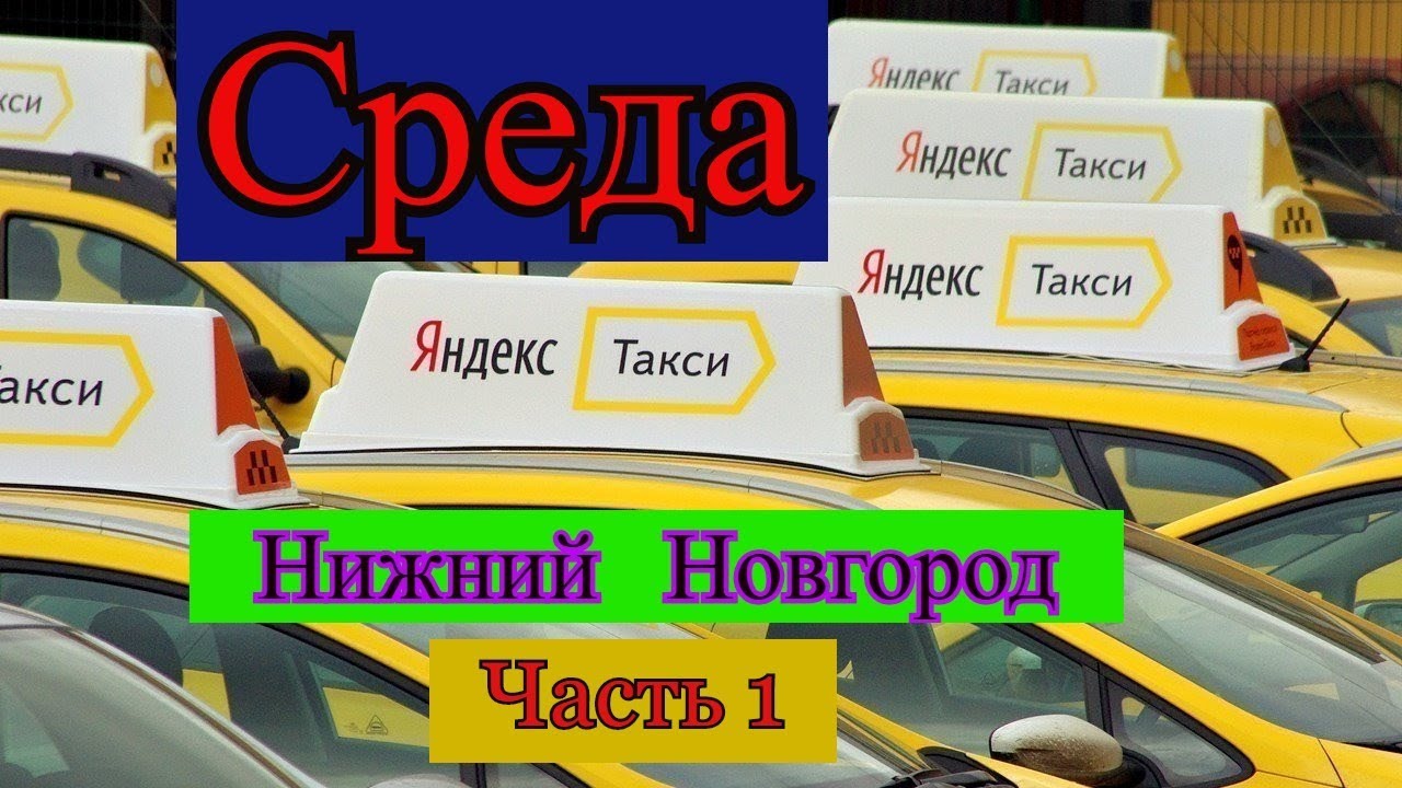 Яндекс такси Нижний Новгород среда//Темно и ничего не видно//Часть 1 ...