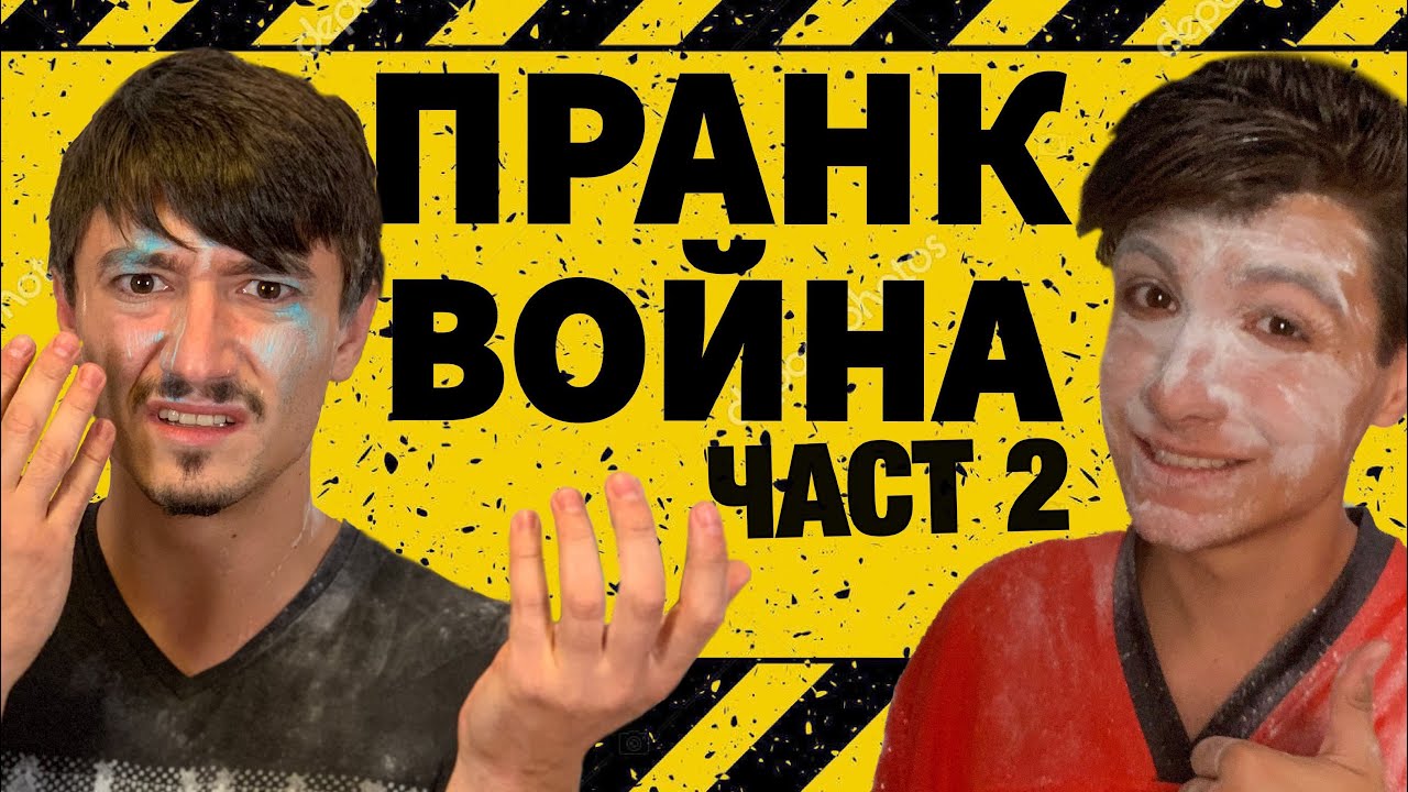 ПРАНК ВОЙНА : ЕКСТРЕМНА БИТКА  с Типично Филяка част 2