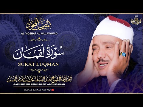 سورة لقمان كاملة تلاوة خاشعة للشيخ عبدالباسط عبدالصمد Sheikh Abdulbasit Surah Luqman