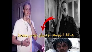 تلخيص خناقة الرابر في مصر بين  ابيوسف و مروان موسي و ويجز