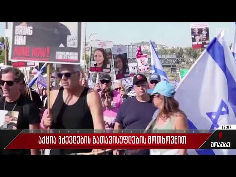 აქცია ისრაელელი მძევლების გათავისუფლების მოთხოვნით