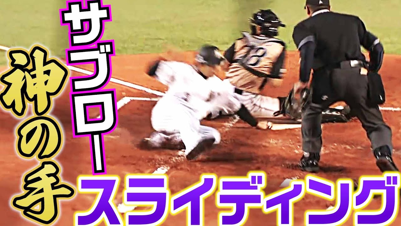神の手】左手差し込んだ!! サブローの超好スライディング - YouTube