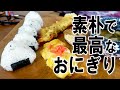 【求めていた味】おにぎりを満喫する【飯動画】【飯テロ】【料理】