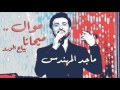 ماجد المهندس - ميحانه  - بياع الورد ( الورد يرخصلك يا عطر الورد  - أمل ريحاني )