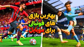 5 تا از بهترین بازی های فوتبال برای موبایل ⚽ | گیم های فوتبالی خفن ?