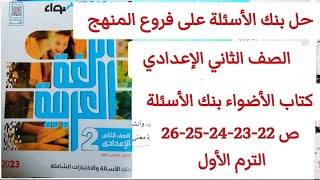 حل ص 22-23-24-25-26 بنك الأسئلة الصف الثاني الإعدادي  لغة عربيةالترم الاول #الأستاذ_رضا_سويلم