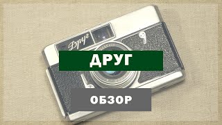 Фотоаппарат Друг. HD видео-обзор