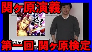 【関ヶ原演義】井田Pと「第一回 関ヶ原検定」に挑戦。予想外の結果に井田Pが取った行動は…？
