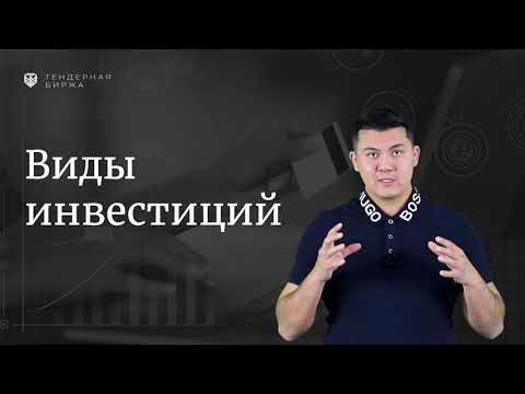 Какими бывают Инвестиции.