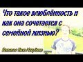 Что такое влюблённость и как она сочетается с семейной жизнью?