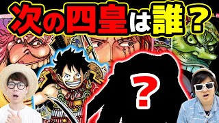 新四皇はルフィとあのキャラが追加 ワノ国編カイドウ倒したら新四皇は誰がなるのか ワンピース Youtube 新四皇はルフィとあのキャラが追加 ワノ国編カイドウ倒したら新四皇は誰がなるのか ワンピース Youtube