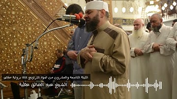 سورة الغاشية كاملة برواية حفص الشيخ عبد الخالق عطية