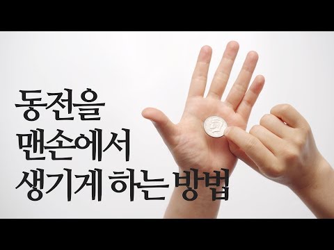 맨손에서 동전이 생기게 하는 마술은 어떻게 할까?