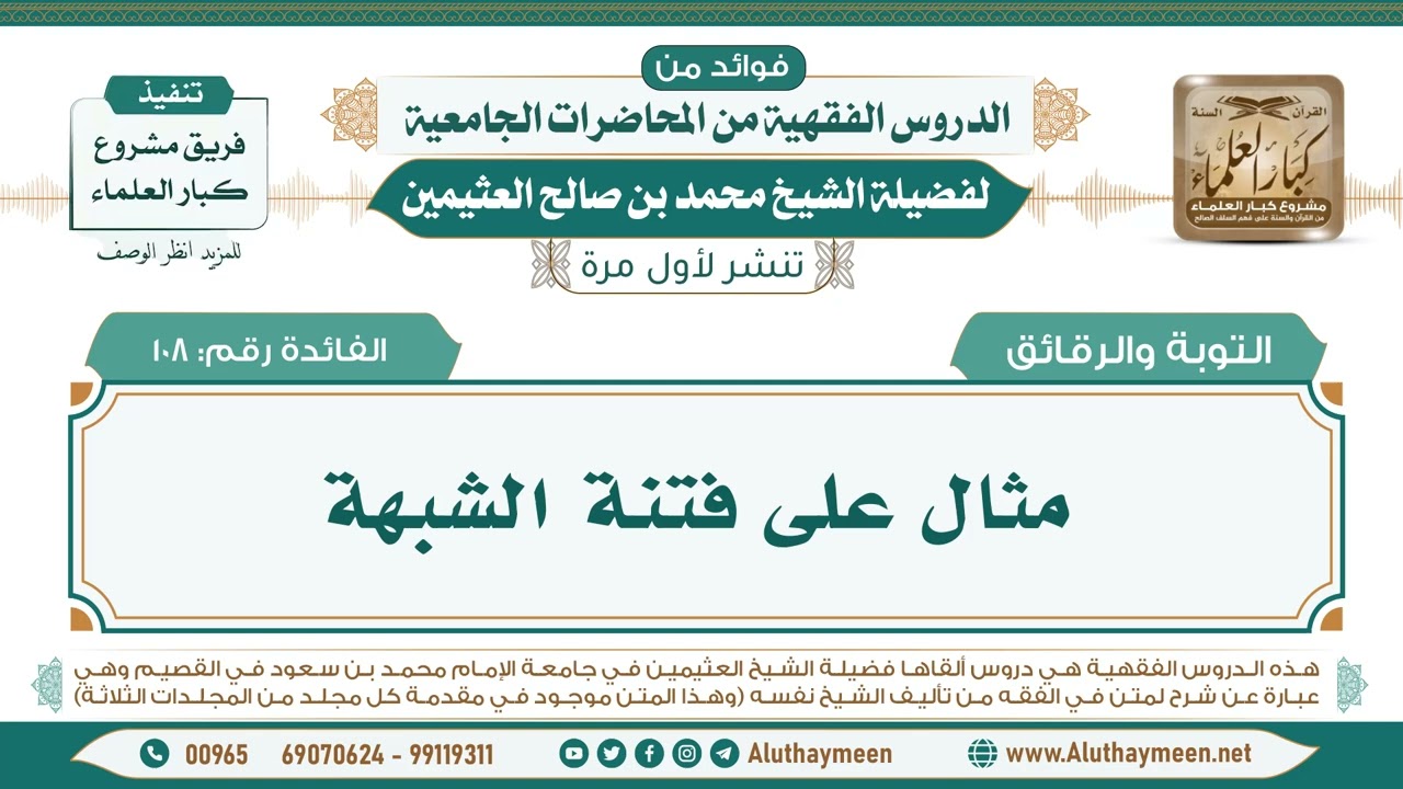 108- مثال على فتنة الشبهة II فوائد من الدروس الفقهية من المحاضرات الجامعية لابن عثيمين