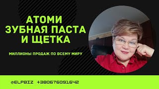 Атоми зубная паста и щетка  Миллионы продаж по всему миру