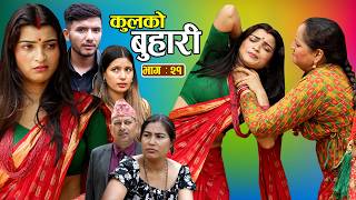 कुलको बुहारी भाग - २१ || Kulko Buhari || Ep - 21 || New Nepali Sentimental Serial 2083.