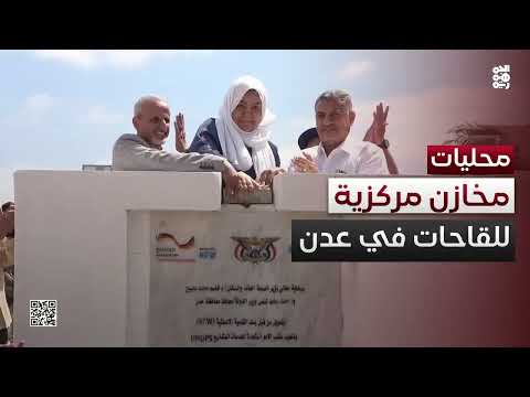 عدن... بدء إنشاء المخازن المركزية للقاحات بتكلفة 4. 5 مليون دولار