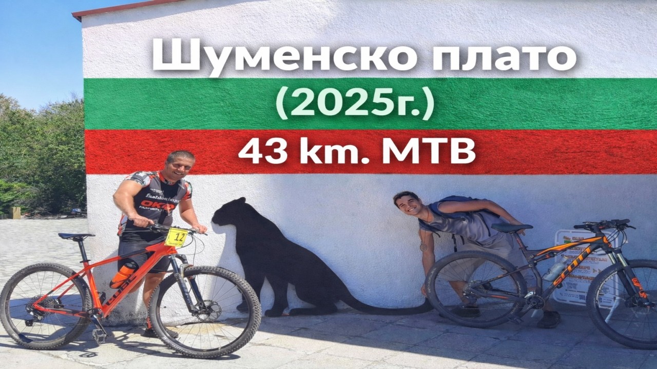 Шуменско плато 2025 | 43 km. MTB | 1000 D+