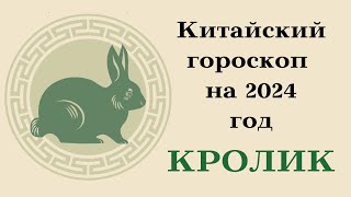 КРОЛИК КИТАЙСКИЙ ГОРОСКОП 2024 год┃#кролик #китай #гороскоп #знак #зодиак #прогноз #2024 #восточный