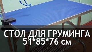 Стол для груминга складной 81*51 с сеткой Стол для груминга складной 81*51 с сеткой