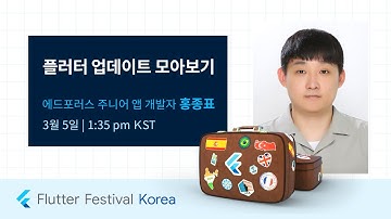 Flutter Festival Korea  - 플러터 업데이트 모아보기 - 홍종표