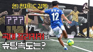 슈팅속도가 이정도라고?! 이천수의 슈팅속도는 얼마 나올까?