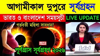 🌞 পূর্ণগ্রাস সূর্যগ্রহণ ২০২৬ | ২০২৬ সালের দ্বিতীয় সূর্যগ্রহণ সম্পূর্ণ তথ্য 🌑 Surya Grahan 2026 Live