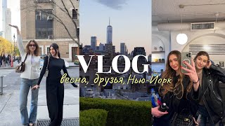 Влог с друзьями в Нью-Йорке | mini-guide I куда ходить, чем заняться, где есть и что покупать?