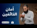 المؤمن الاسم الذي تعلق به كل خائف مهموم باسمك نحيا م علاء حامد 