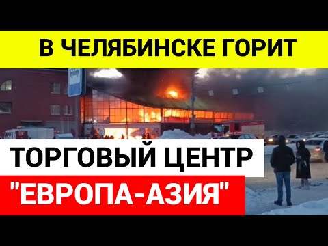 В центре Челябинска горит крупный городской рынок