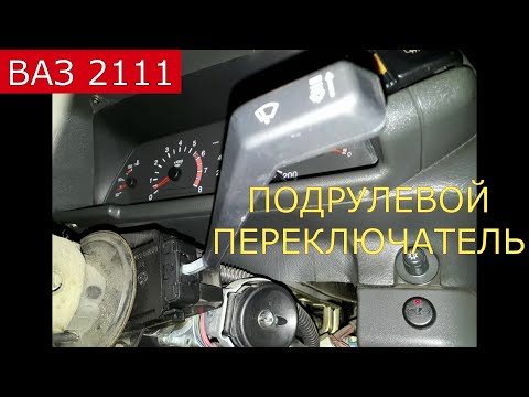 замена подрулевых переключателей ВАЗ 2110 , 11 , 12