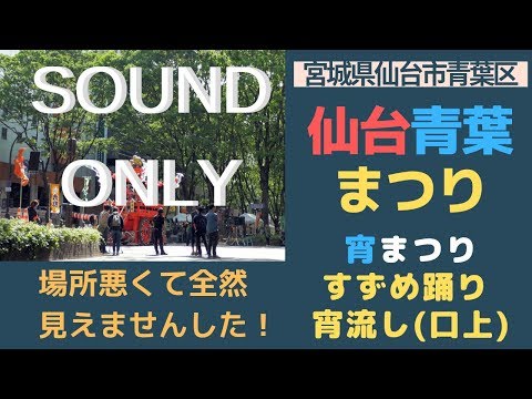 仙台・青葉まつり 演舞 すずめ宵流し No 1（口上） 2019/05/18