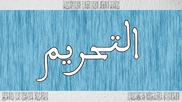 القرآن ورش القارئ محمد شهبون سورة التحريم 066