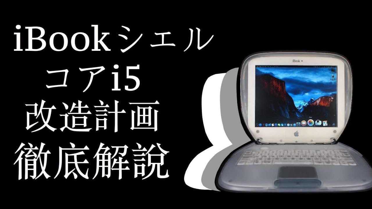 Ibook シェル コアi5 改造計画 2016 Youtube