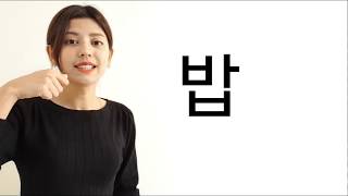 Lesson 8: Reading Korean words - ကိုရီးယား ေ၀ါဟာရမ်ား ဖတ္ရႈျခင္း