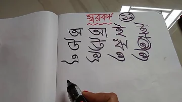 Bengali Alphabet Leaning | Bangla Swarabarna | How To Read & Write Bengali Alphabet.