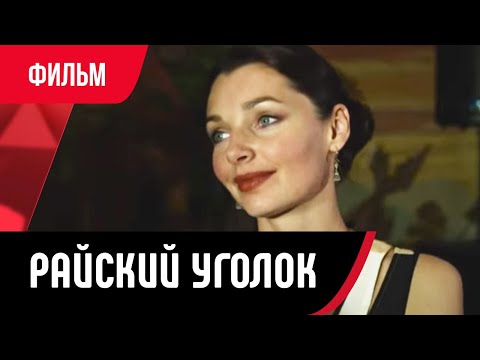 💖 Райский уголок (Фильм, Мелодрама) смотри онлайн бесплатно