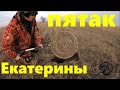 Пятак Екатерины 2. Зимний коп находок.