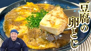 【200円で美味い】サッと簡単一品で栄養満点!ごはんに合う豆腐の卵とじ!