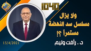 ولا يزال مسلسل سد النهضة مستمراً؟ - مع د. رأفت وليم في برنامج 1040