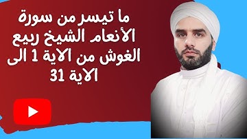 ما تيسر من سورة الأنعام الشيخ ربيع الغوش من الاية 1 الى الاية 31