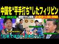 【海外感動秘話】超大国を全部捨てて…日本を選んだフィリピン！中国を“平手打ち”した異例決断に世界騒然！