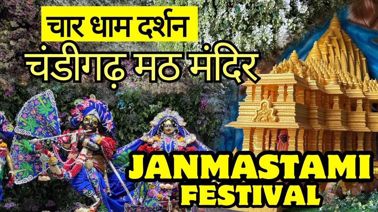 Janmashtami Festival 2025 | Math Mandir sector 20 Chandigarh | Janmashtami Mela Chandigarh 
