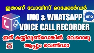 ഇതാണ് വോയിസ് റെക്കോർഡർ I IMO WHATSAPP VOICE CALL RECORDER | CUBE ACR screenshot 2