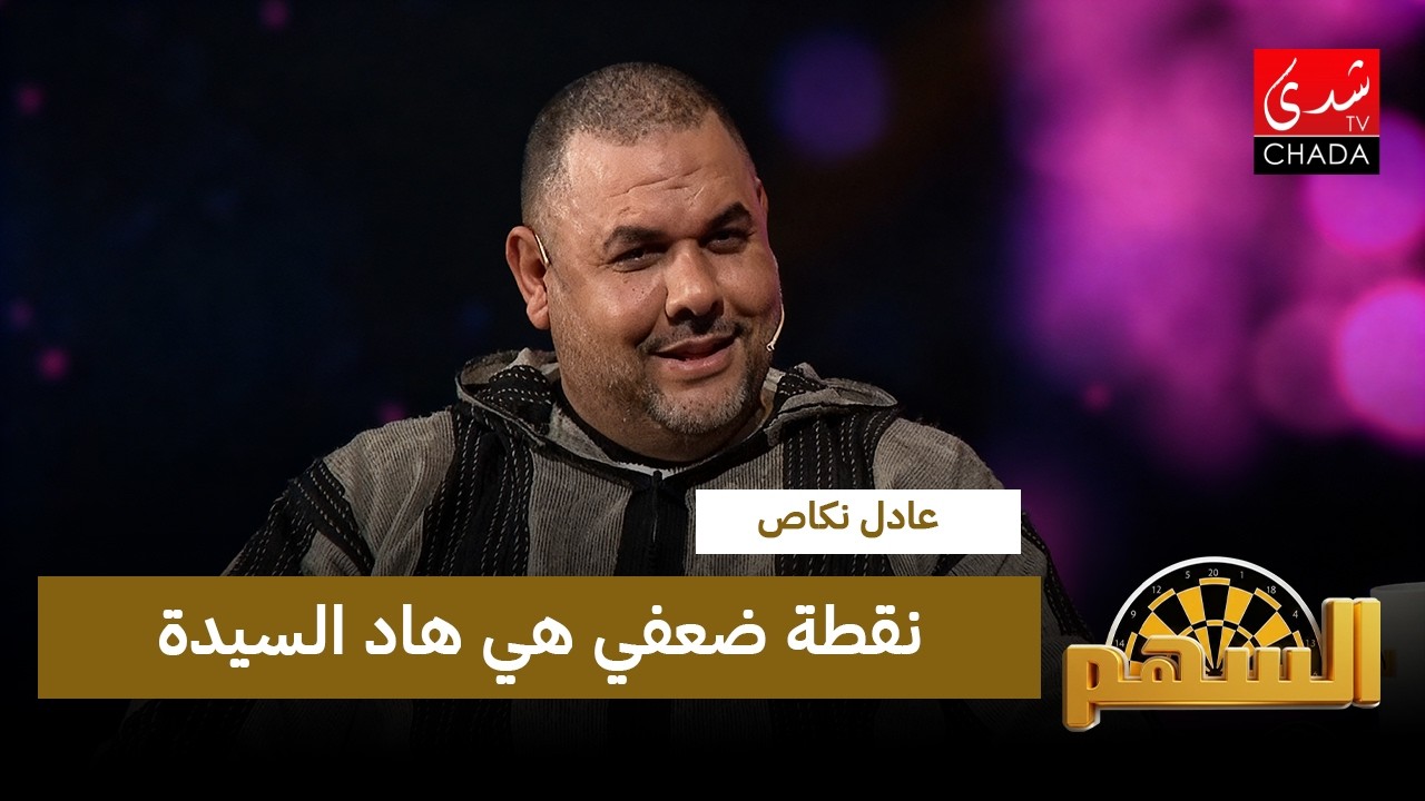 الأستاذ عادل نكاص : نقطة ضعفي هي هاد السيدة .. صبرها كيخلي الألم عبادة