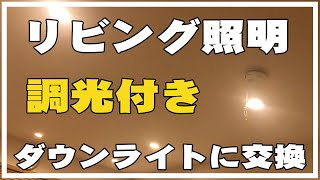 【リビング照明】を調光可能ダウンライトに交換してみたよ。ダウンライトの個数や配置も考えてみた DIY　インテリア おしゃれ