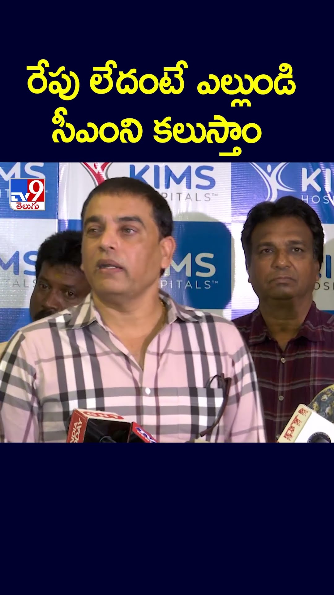 రేపు లేదంటే ఎల్లుండి సీఎంని కలుస్తాం : Dil Raju - TV9