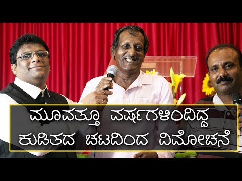 Deliverance from Alcohol Addiction after 30 Years – Kannada Testimony | ಕನ್ನಡ ಸಾಕ್ಷಿ